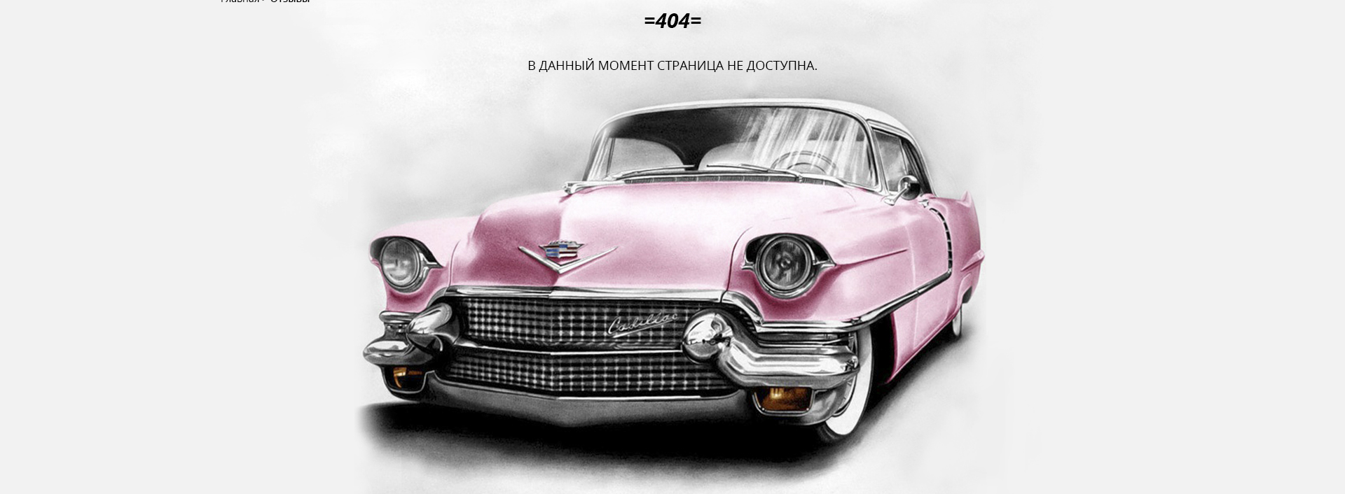 дизайн страницы 404 автопроката