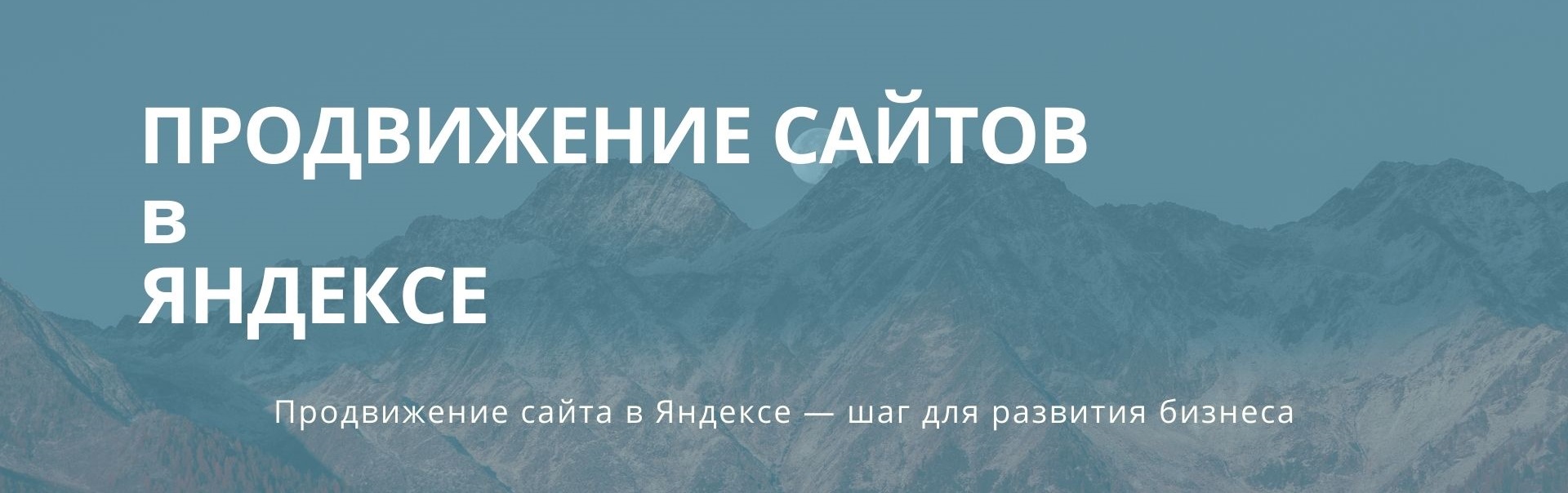 продвижение сайта в Яндексе. Дизайн-Сити.jpg